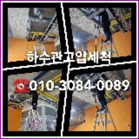 영등포구 하수관청소 하수구막힘 고압세척