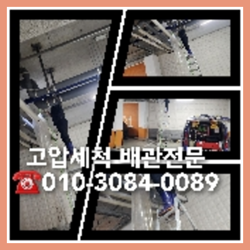 오수관고압세척 뚫는곳