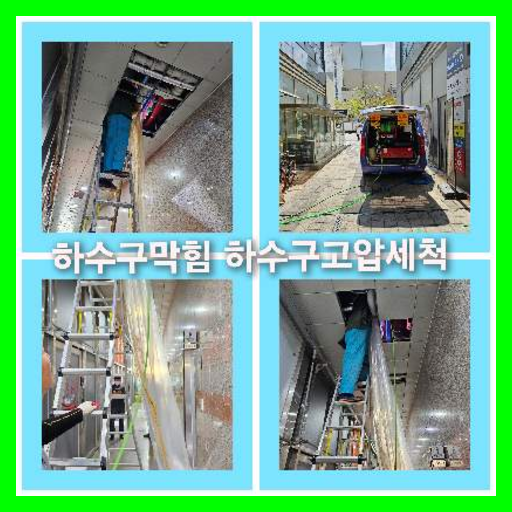 하수구세정비용