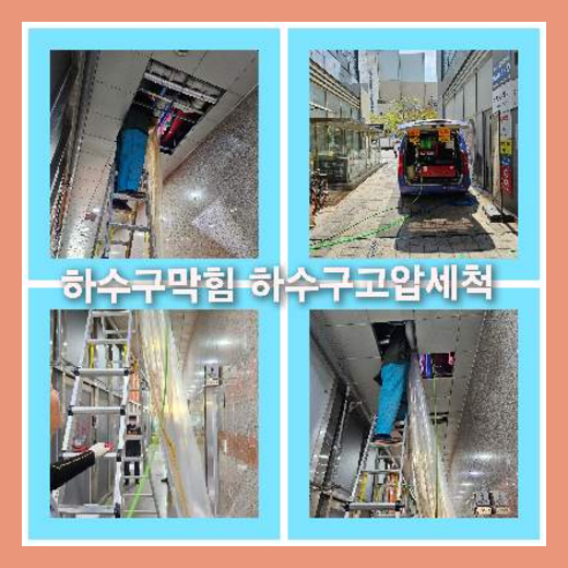 하수구고압세척싼곳