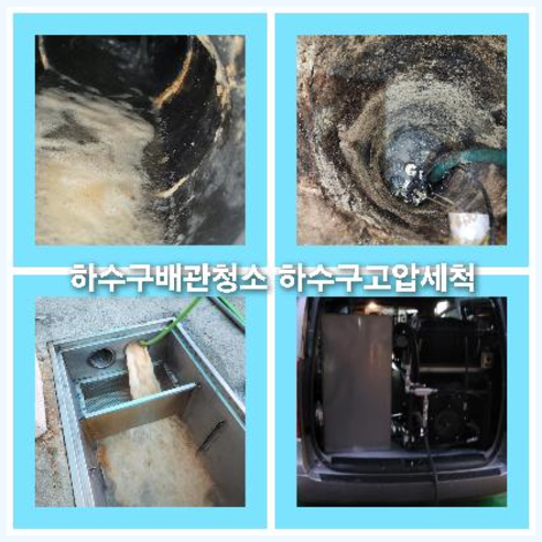 하수구고압세정추천업체