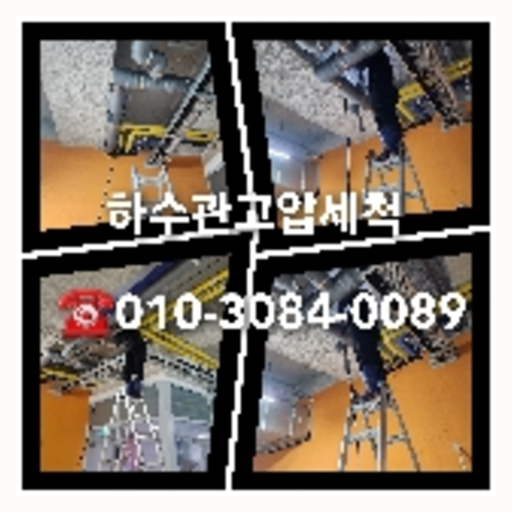 하수구세척후기