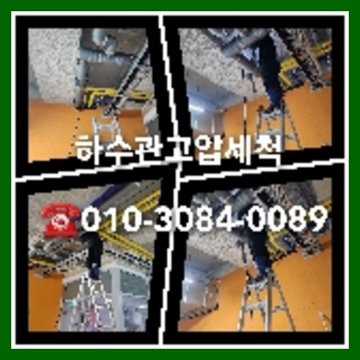 노원구 공장하수관막힘