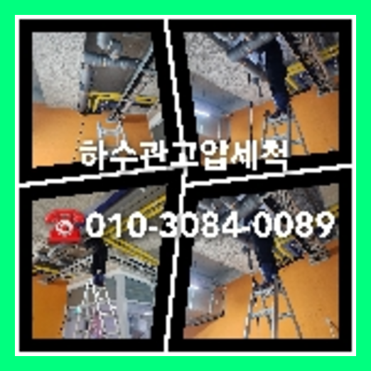 성동 변기막힘뚫음 하수구 싱크대뚫음 배수관 배관 오수관 뚫어요 누수탐지