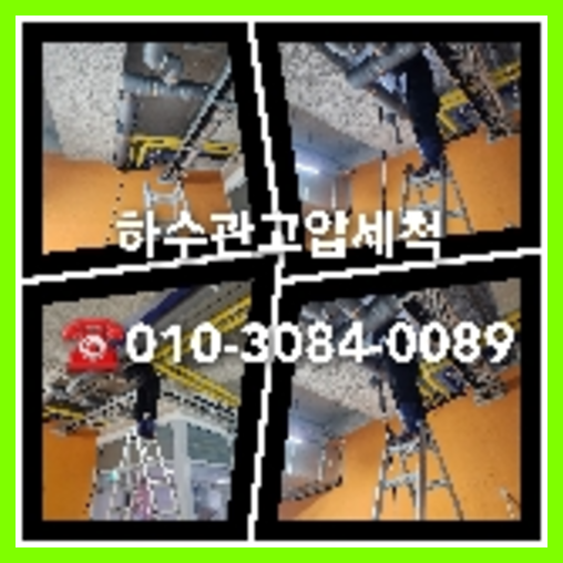 양평 변기배관역류