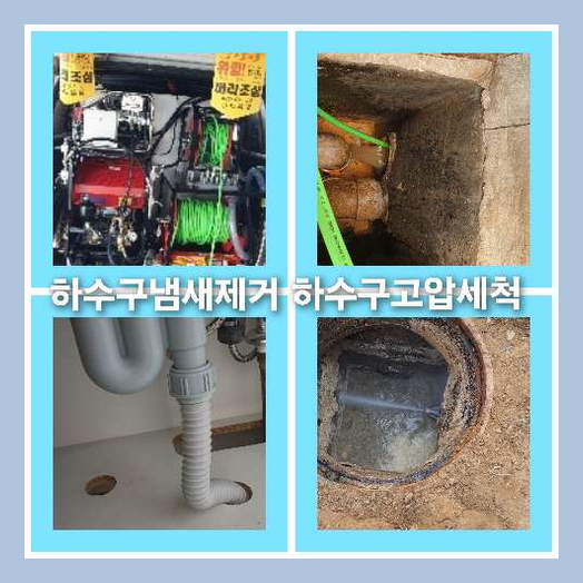 아파트하수구세정전문