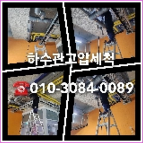 아파트하수구세정전문