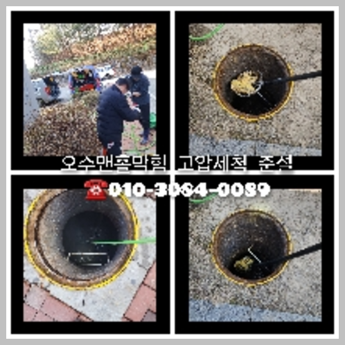 연천 누수탐지 하수구막힘 싱크대뚫음 오수관 고압세척