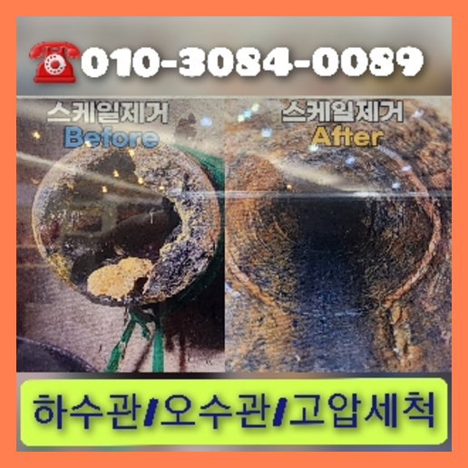 의왕시 오수관고압세척