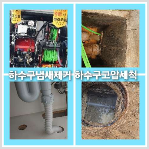 아파트하수구세정작업