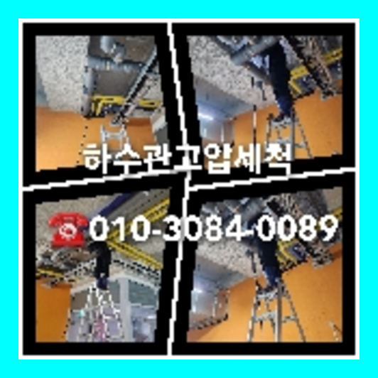강북구 오수관청소