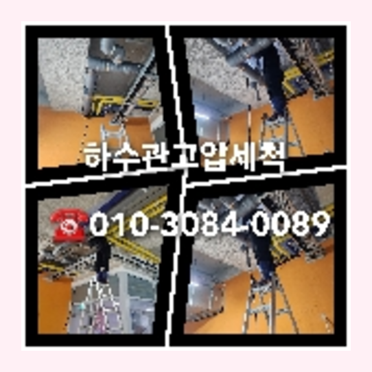 하남시 변기배관역류