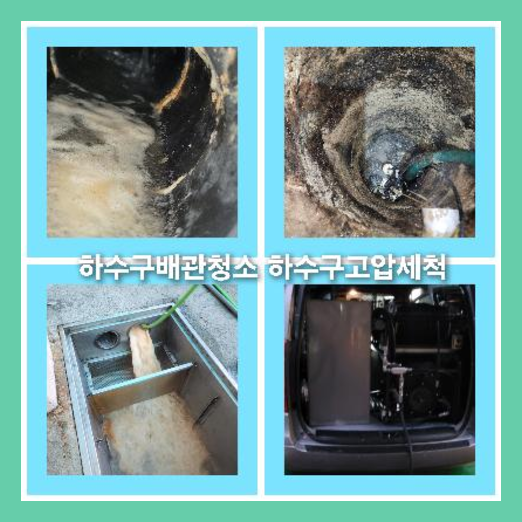 아파트하수구고압세척비용