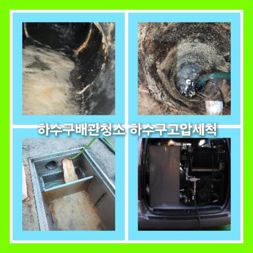 아파트하수구고압세정추천업체