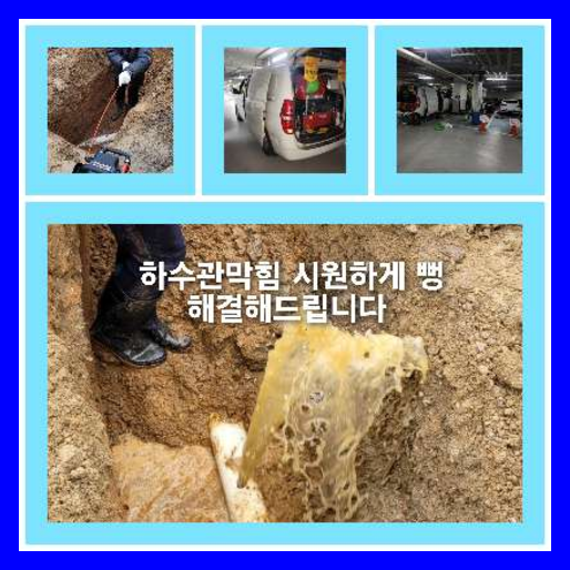 아파트하수구고압세정추천업체