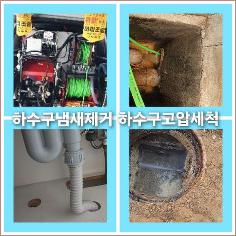 아파트하수도세척