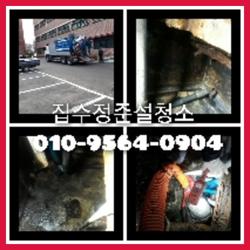 고양시 일산 오수관고압세척
