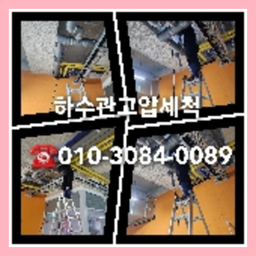 마포구 변기막힘 싱크대막힘 하수구막힘 고압세척