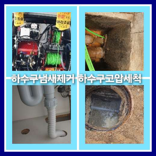 하수구청소견적