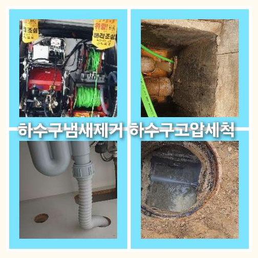 하수구고압세척저렴한곳