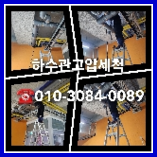 아파트하수구고압세정추천