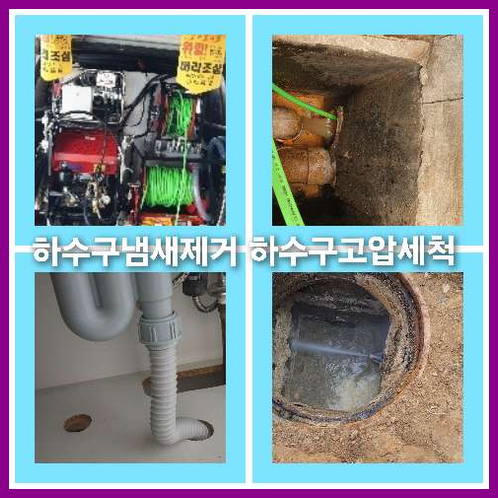 하수구청소후기