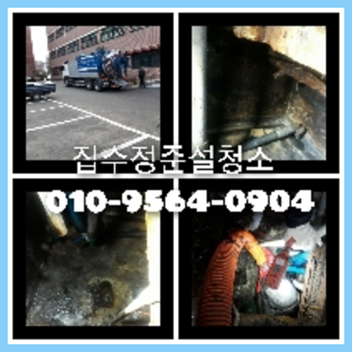 오수관고압세척   ○    실내의 하수구 저마다 하수가 세월아 네월아