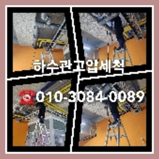 강서구 마곡동 변기배관역류   ★    강서구 싱크대역류 가양동 마곡동 내발산동 씽크대뚫음