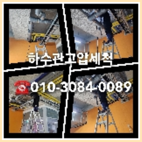 강동구막힌변기   ○    강동구 오수관막힘 하수도배수관 하수구뚫음비용 막힌변기뚫는업체 고객님들이