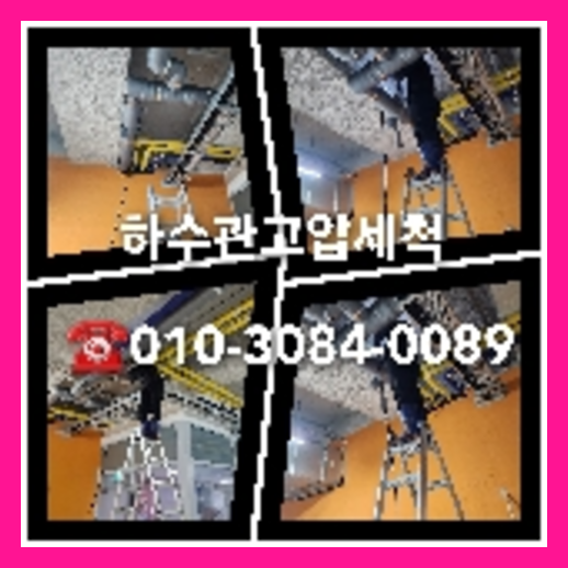 송파구 변기막힘 싱크대막힘 하수구막힘 역류 누수탐지 고압세척 배관   ○