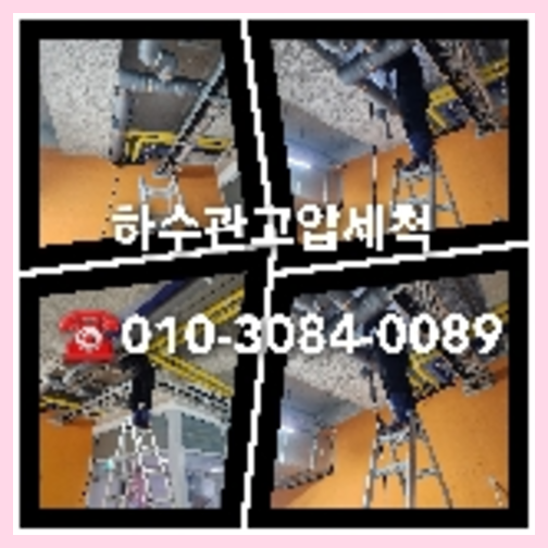 광진구 변기막힘 싱크대막힘 하수구막힘 역류 누수탐지 고압세척 배관   ♠