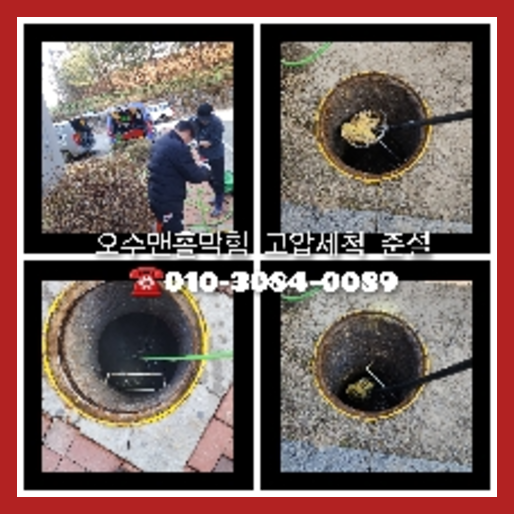 송파구 횡주관청소 하수구막힘 고압세척   ★    송파구 하수구배관막힘 싱크대호수교체 소변기배관청소 횡주관청소 하수구막힘
