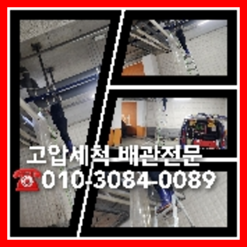 광명시 변기막힘 싱크대막힘 하수구막힘 역류 누수탐지 고압세척 배관   ☆