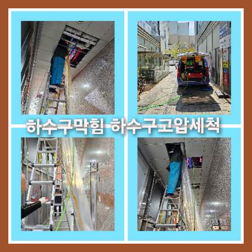 하수구고압세정추천업체   ○    마포구 하수구고압세척 배관세정 변기막힘업체 주방싱크대막힘 다수의