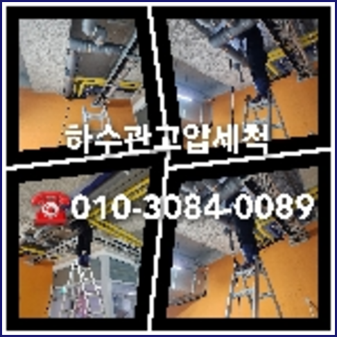 강남구변기뚫기   ◆    강남구 싱크대하수구청소 싱크대하부장냄새 배관세척기 변기뚫기가격 여러분들의