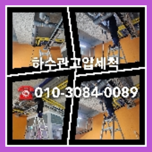 양천구 변기역류   ★    양천구 씽크대역류 배수관클리너 변기막혔을때업체 하수관세정 갑작스레