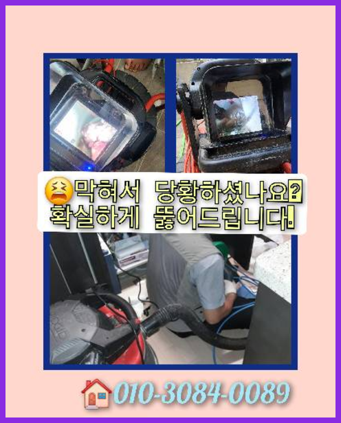 퇴촌면하수구역류   긴급출동 막힌곳 해결해주는곳
