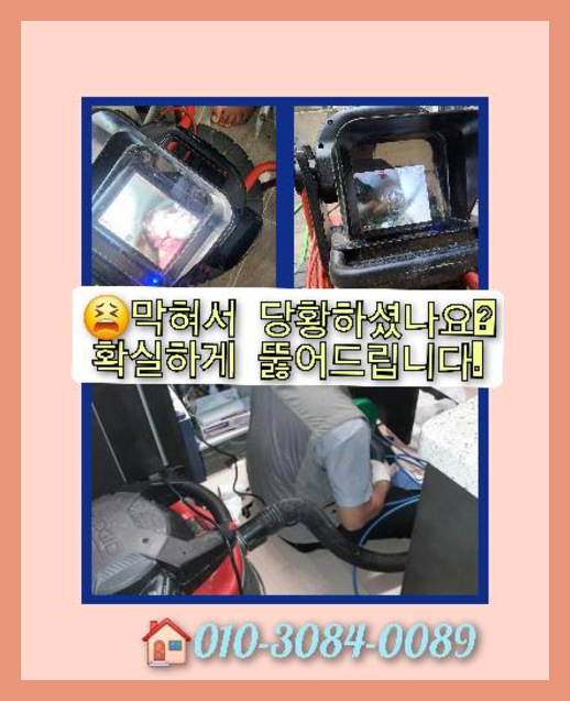 광남동씽크대역류   확실하게 막힌곳 뚜러전문가